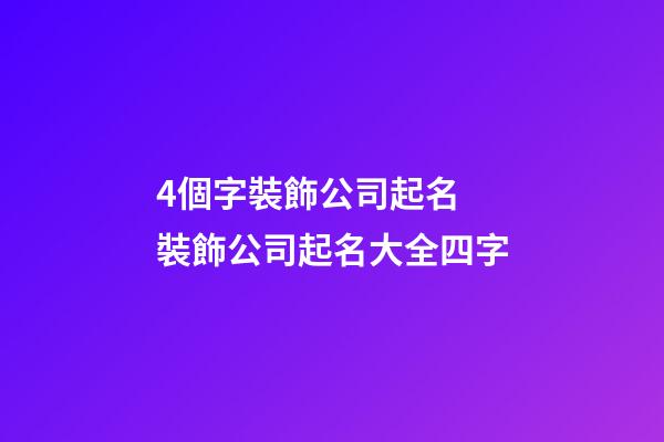 4個字裝飾公司起名 裝飾公司起名大全四字-第1張-公司起名-玄機派